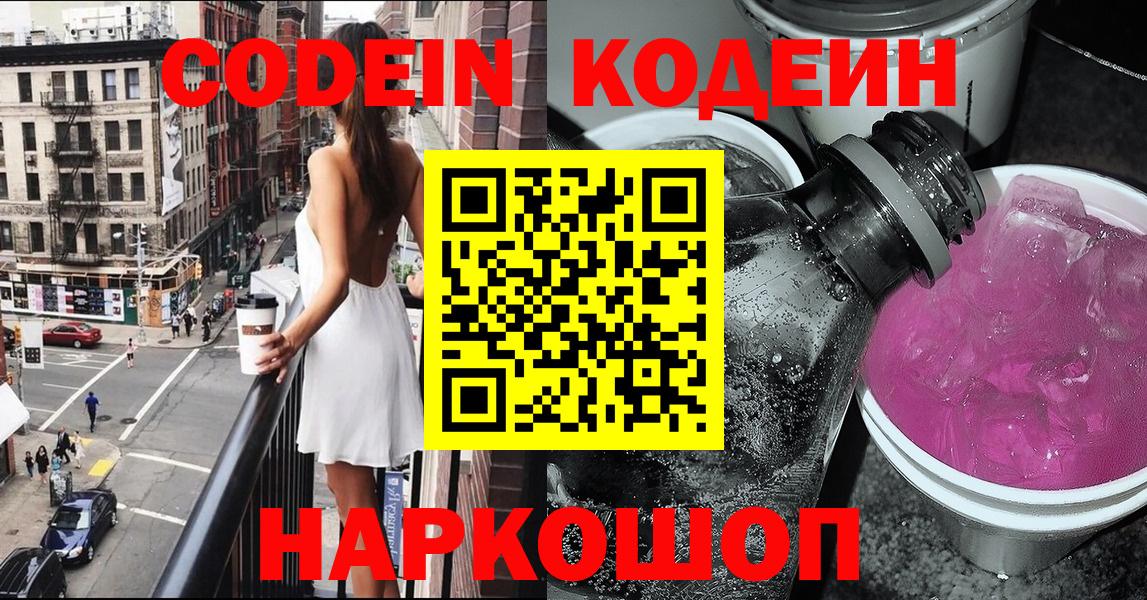 Кодеиновый сироп Lean Purple Drank  Вход с VPN  Кодеин напиток Lean (лин)  Качканар 