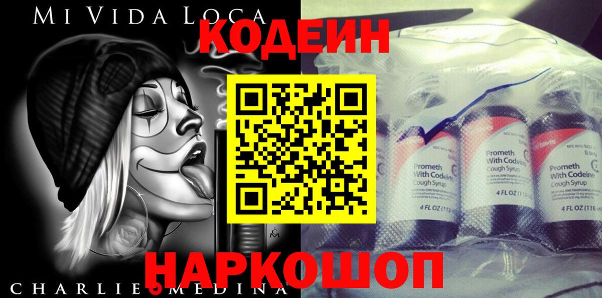 Кодеин Purple Drank Качканар